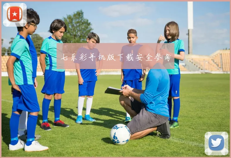 七乐彩手机版下载安全参考