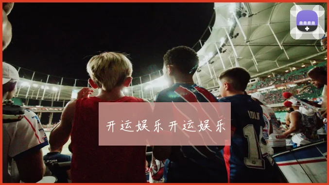 开运娱乐开运娱乐