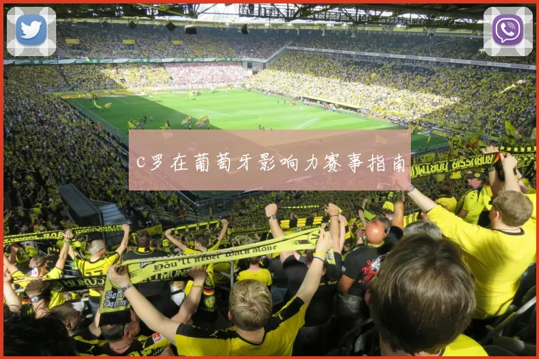 c罗在葡萄牙影响力赛事指南