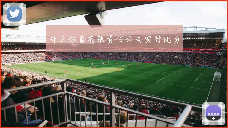 开云体育有限责任公司实时比分