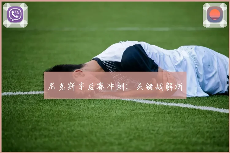 尼克斯季后赛冲刺：关键战解析