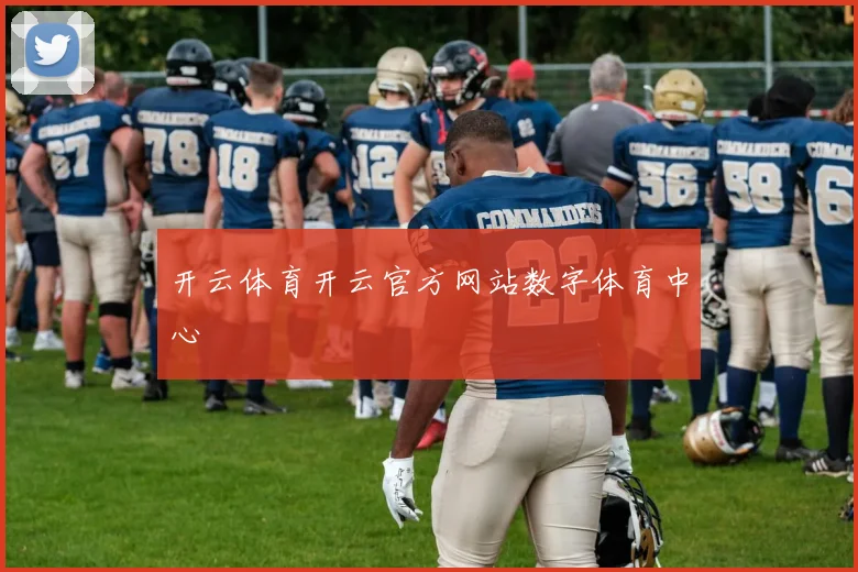 开云体育开云官方网站数字体育中心