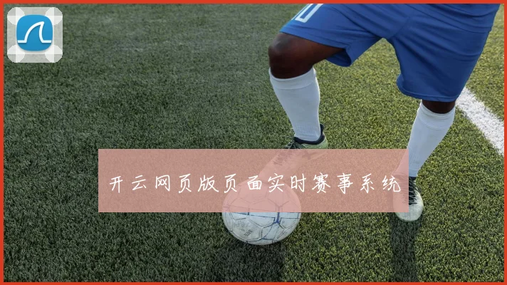 开云网页版页面实时赛事系统