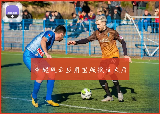 中超风云应用宝版投注大厅