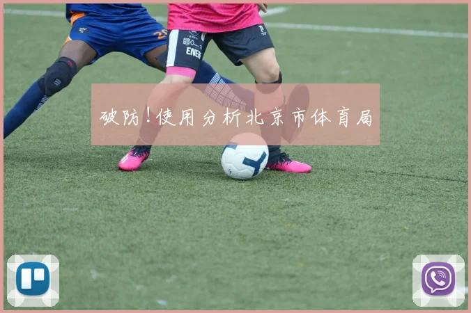 破防!使用分析北京市体育局