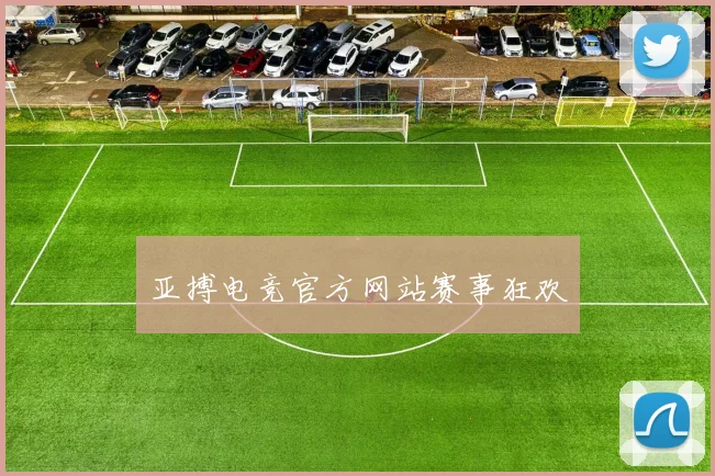 亚搏电竞官方网站赛事狂欢