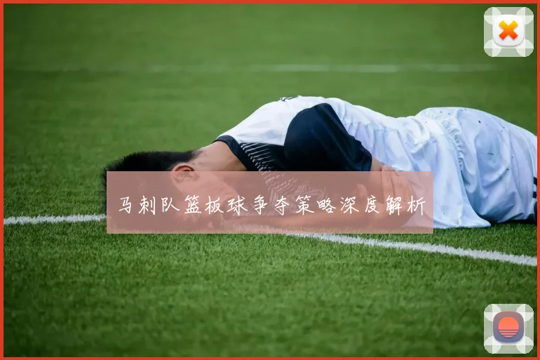 马刺队篮板球争夺策略深度解析