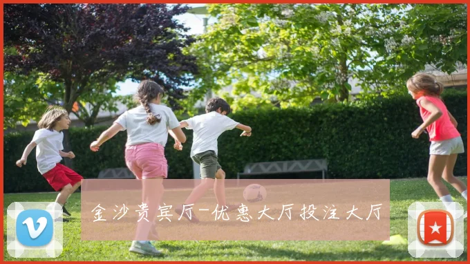 金沙贵宾厅-优惠大厅投注大厅