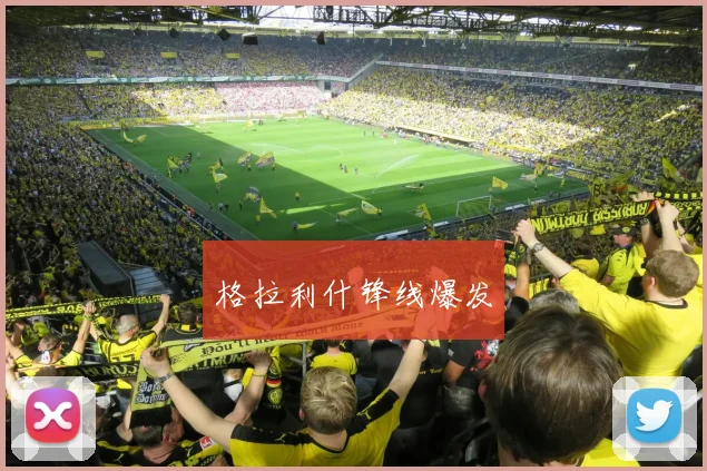 格拉利什锋线爆发