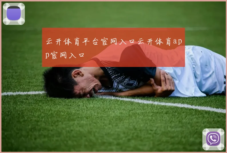 云开体育平台官网入口云开体育app官网入口