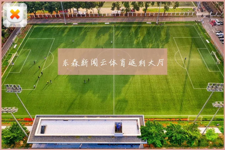 东森新闻云体育返利大厅