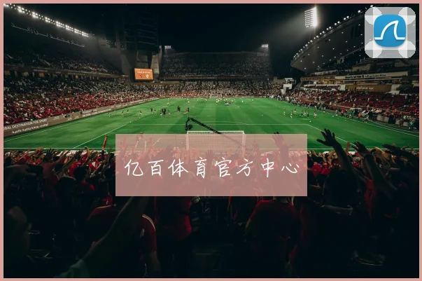亿百体育官方中心