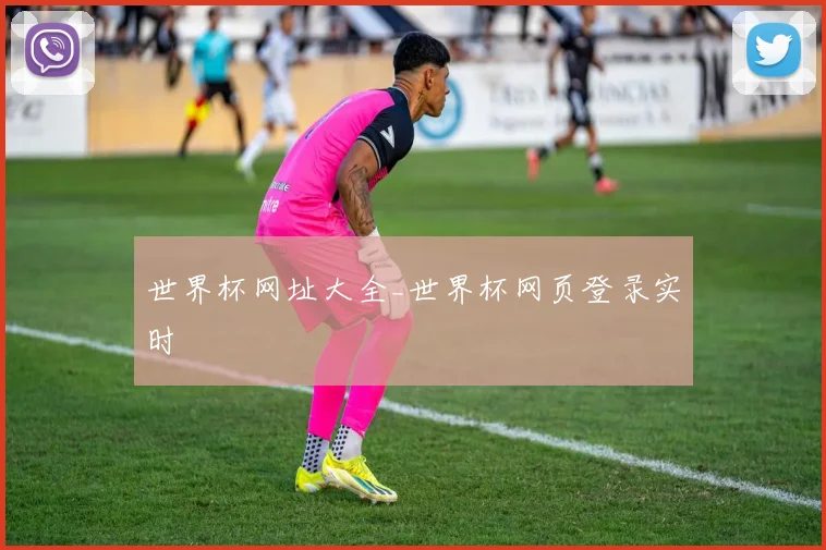 世界杯网址大全_世界杯网页登录实时