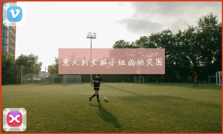 意大利女排小组成功突围