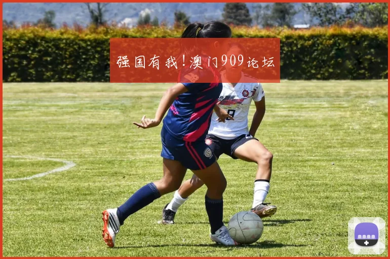 强国有我!澳门909论坛