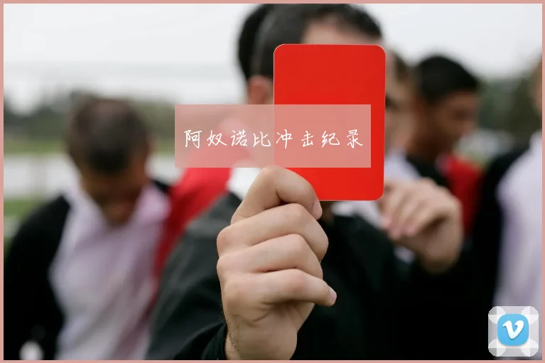 阿奴诺比冲击纪录