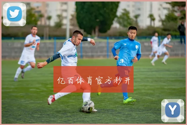亿百体育官方秒开