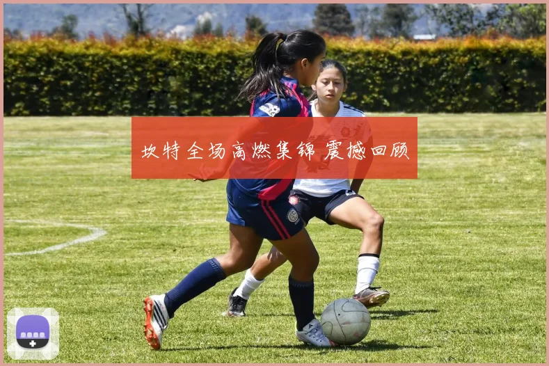 坎特全场高燃集锦 震撼回顾