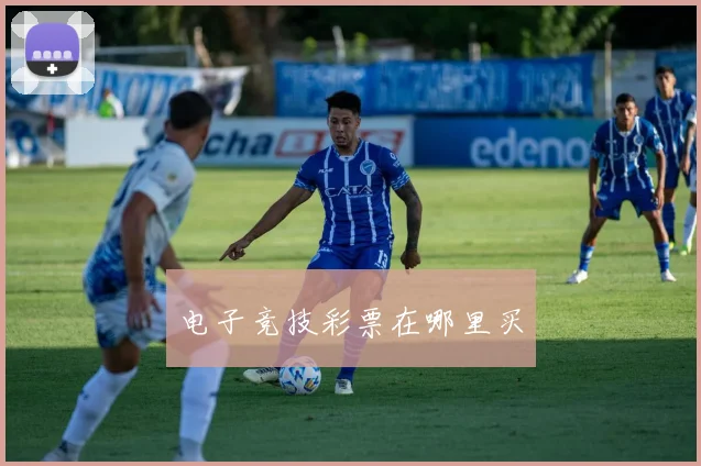 电子竞技彩票在哪里买