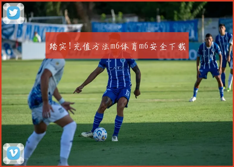 踏实!充值方法m6体育m6安全下载