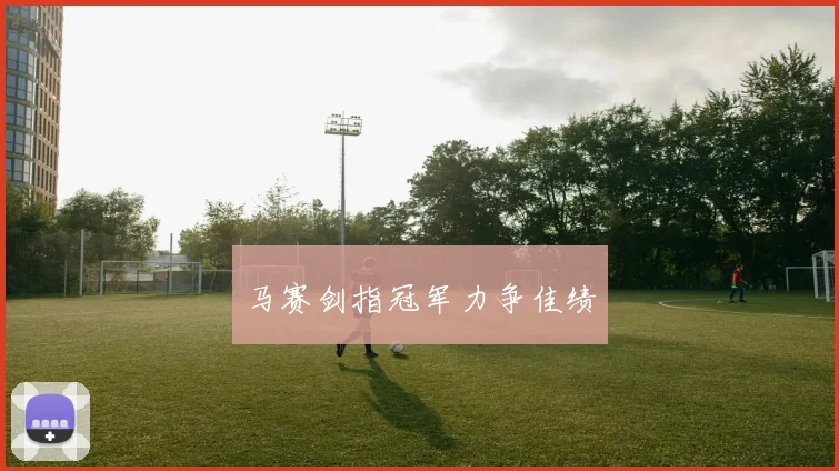 马赛剑指冠军力争佳绩