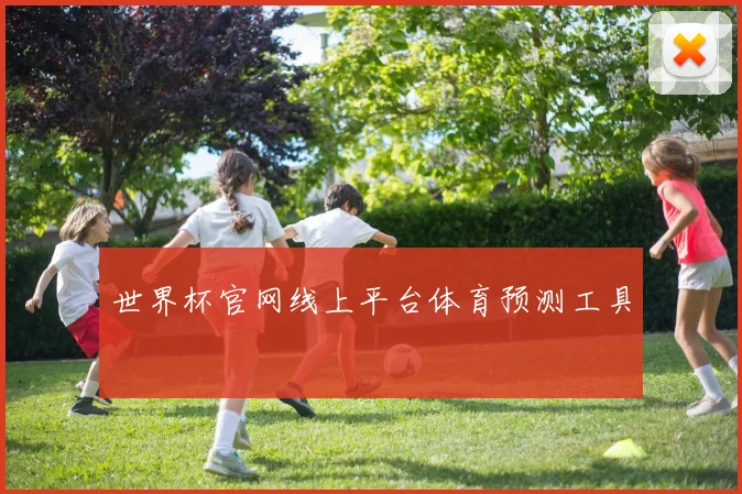 世界杯官网线上平台体育预测工具