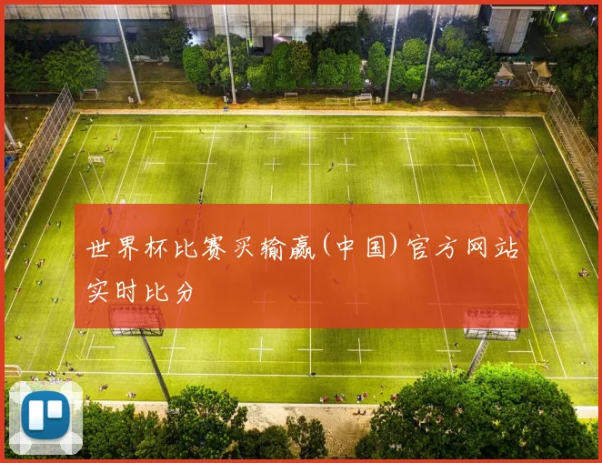 世界杯比赛买输赢(中国)官方网站实时比分
