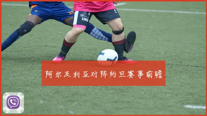 阿尔及利亚对阵约旦赛事前瞻