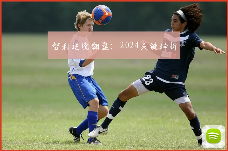 智利逆境翻盘：2024关键转折