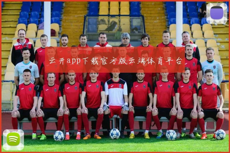 云开app下载官方版云端体育平台