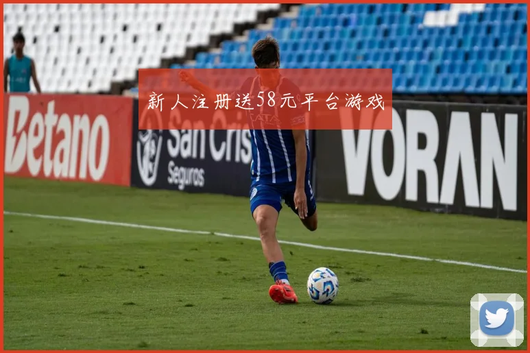 新人注册送58元平台游戏