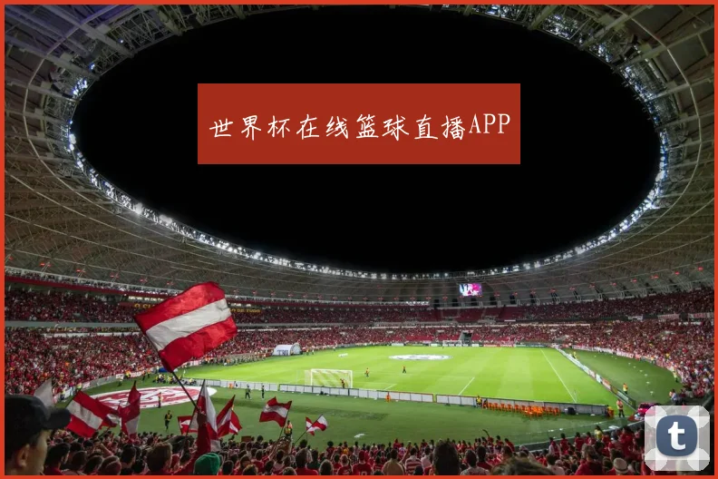 世界杯在线篮球直播APP