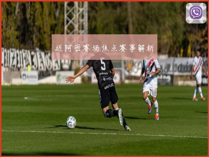迈阿密赛场焦点赛事解析