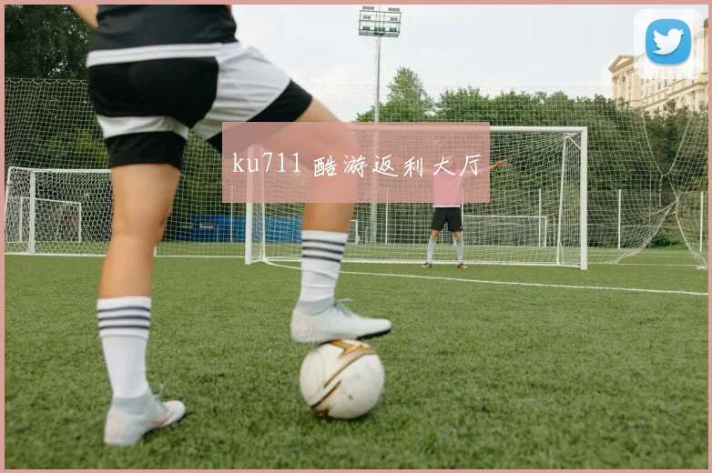 ku711 酷游返利大厅