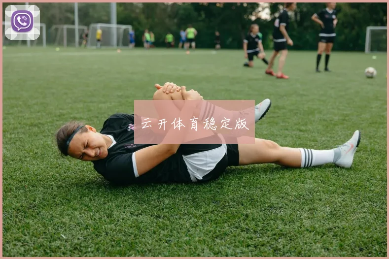 云开体育稳定版