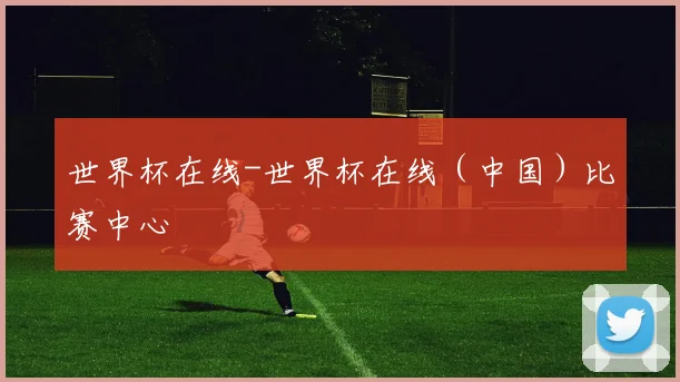 世界杯在线-世界杯在线（中国）比赛中心