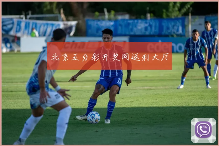 北京五分彩开奖网返利大厅