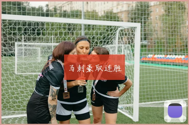 马刺豪取连胜