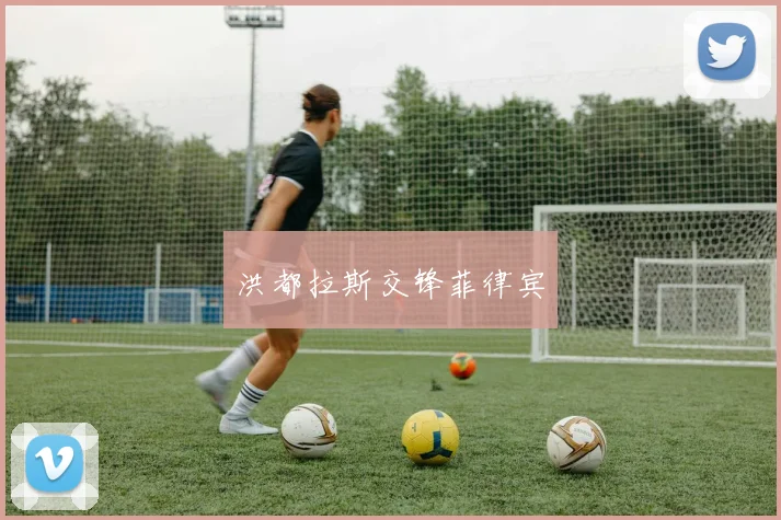 洪都拉斯交锋菲律宾