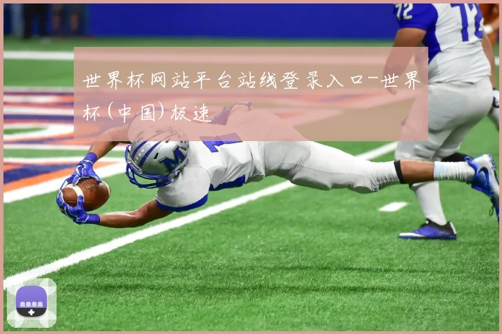 世界杯网站平台站线登录入口-世界杯(中国)极速