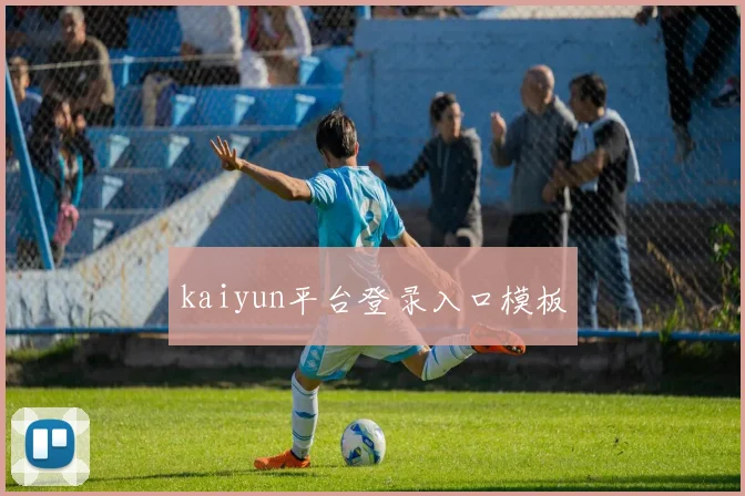 kaiyun平台登录入口模板