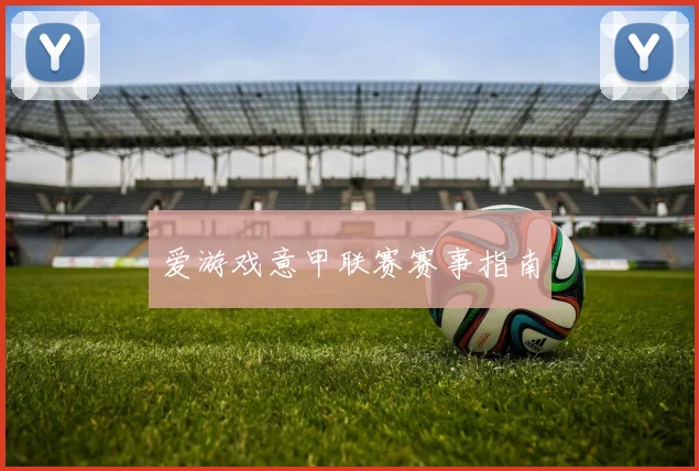 爱游戏意甲联赛赛事指南