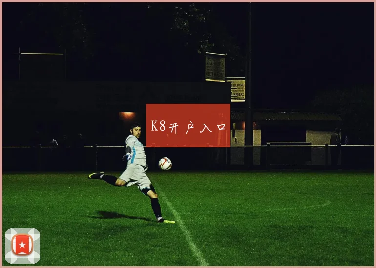 K8开户入口