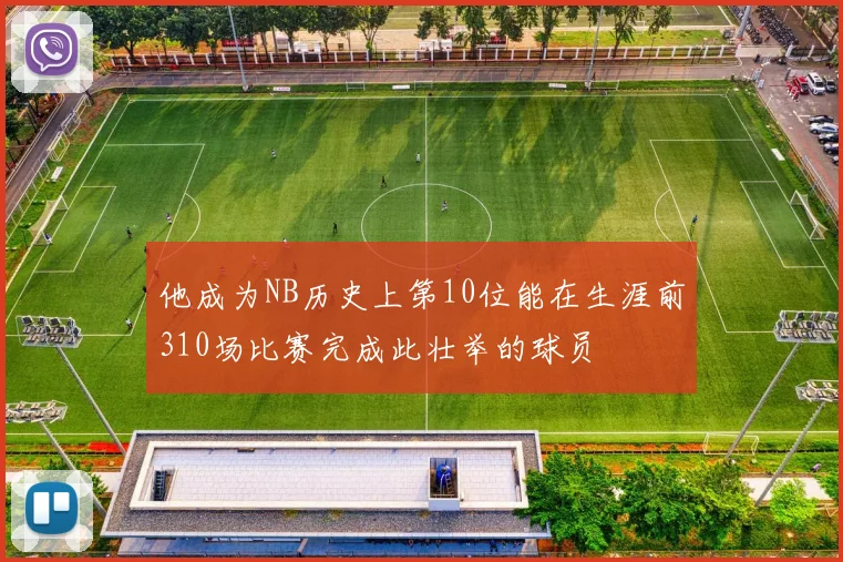 他成为NB历史上第10位能在生涯前310场比赛完成此壮举的球员