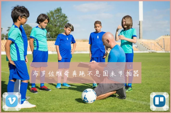 布罗佐维奇奔跑不息国米节拍器