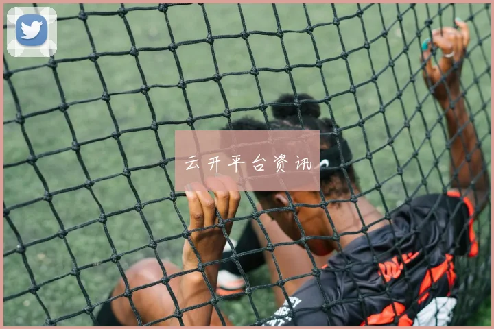 云开平台资讯