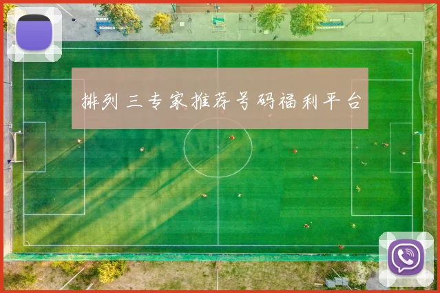 排列三专家推荐号码福利平台