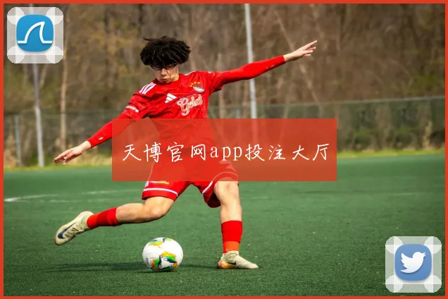 天博官网app投注大厅