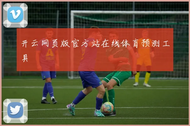 开云网页版官方站在线体育预测工具