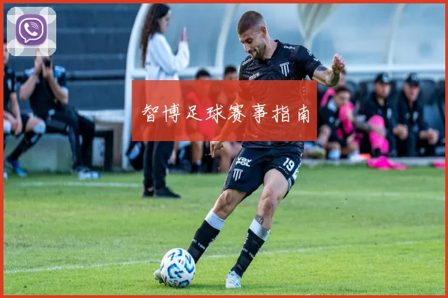 智博足球赛事指南